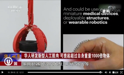［华人世界］美国 华人研发新型人工肌肉 可提起超过自身重量1000倍物体_CCTV节目。_11.jpg